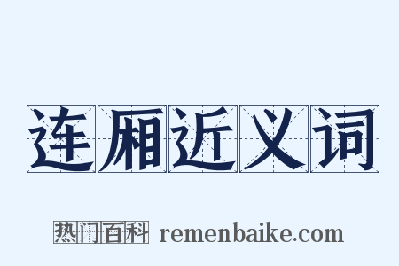 连厢近义词是什么意思的图片